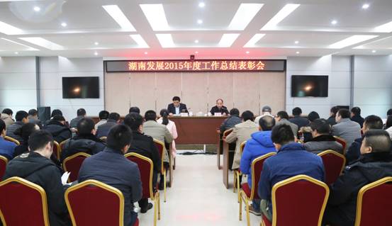 公司召開2015年度工作總結表彰會 公司召開2015年度工作總結表彰會