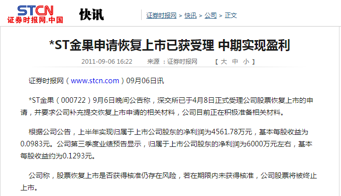 *ST金果申請恢復(fù)上市已獲受理 中期實現(xiàn)盈利 *ST金果申請恢復(fù)上市已獲受理 中期實現(xiàn)盈利