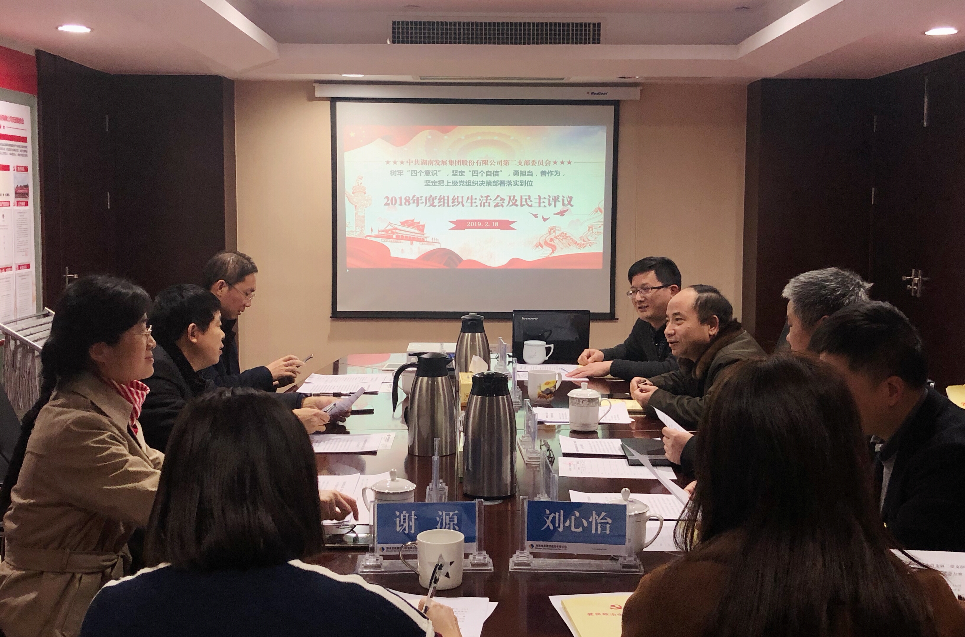 湖南發(fā)展黨總支直屬第二支部召開2018年度組織生活會和民主評議黨員活動 湖南發(fā)展黨總支直屬第二支部召開2018年度組織生活會和民主評議黨員活動