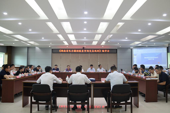 激活電力市場(chǎng)機(jī)制 服務(wù)湖南經(jīng)濟(jì)發(fā)展 《湖南省電力輔助服務(wù)市場(chǎng)交易規(guī)則》編審會(huì)召開(kāi) 激活電力市場(chǎng)機(jī)制 服務(wù)湖南經(jīng)濟(jì)發(fā)展 《湖南省電力輔助服務(wù)市場(chǎng)交易規(guī)則》編審會(huì)召開(kāi)