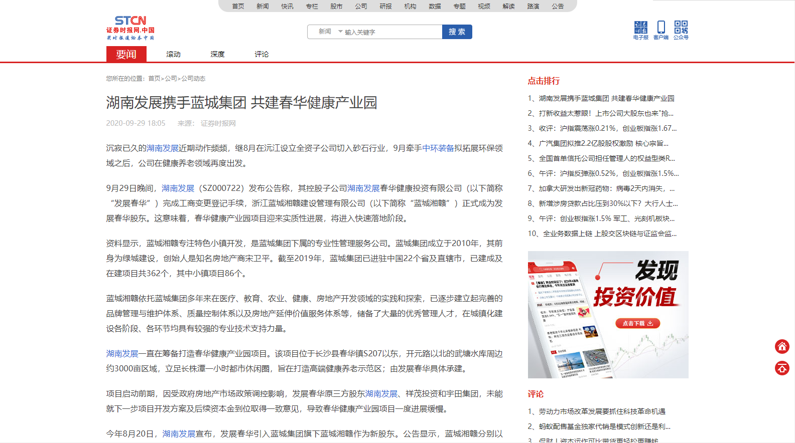 證券時(shí)報(bào):湖南發(fā)展攜手藍(lán)城集團(tuán) 共建春華健康產(chǎn)業(yè)園 證券時(shí)報(bào):湖南發(fā)展攜手藍(lán)城集團(tuán) 共建春華健康產(chǎn)業(yè)園