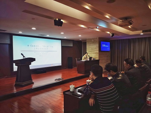 公司開展證券法律法規及財務專題培訓 公司開展證券法律法規及財務專題培訓