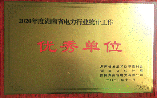 湖南發(fā)展集團股份有限公司株洲航電分公司榮獲“2020年度湖南省電力行業(yè)統(tǒng)計優(yōu)秀單位”稱號 湖南發(fā)展集團股份有限公司株洲航電分公司榮獲“2020年度湖南省電力行業(yè)統(tǒng)計優(yōu)秀單位”稱號