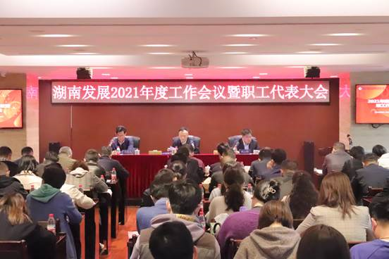 公司召開2021年度工作會議暨第三屆職工代表大會第二次會議 公司召開2021年度工作會議暨第三屆職工代表大會第二次會議