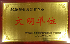 湖南發(fā)展集團(tuán)股份有限公司榮獲2020屆省屬監(jiān)管企業(yè)文明單位.jpg 湖南發(fā)展集團(tuán)股份有限公司榮獲2020屆省屬監(jiān)管企業(yè)文明單位.jpg