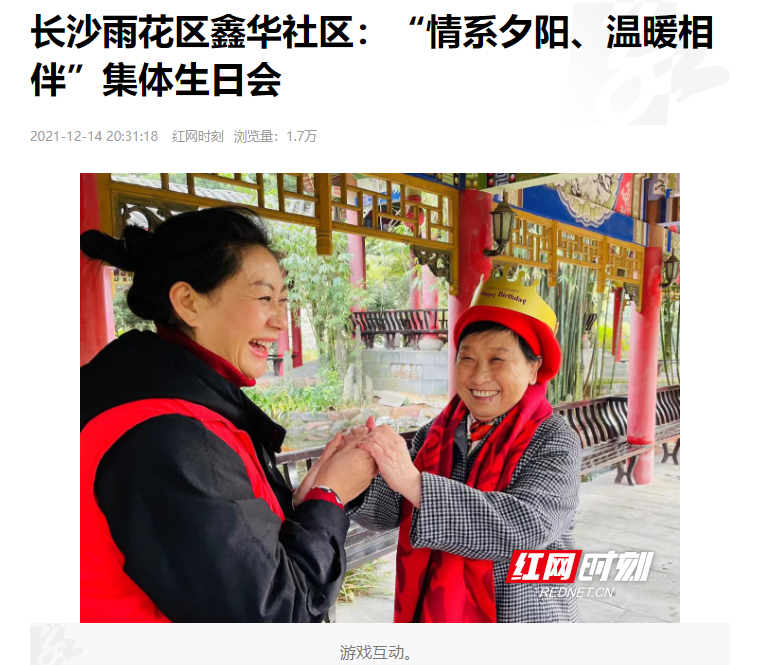 紅網(wǎng)時(shí)刻:長(zhǎng)沙雨花區(qū)鑫華社區(qū)“情系夕陽(yáng)、溫暖相伴”集體生日會(huì) 紅網(wǎng)時(shí)刻:長(zhǎng)沙雨花區(qū)鑫華社區(qū)“情系夕陽(yáng)、溫暖相伴”集體生日會(huì)