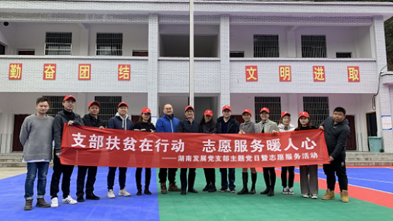 湖南發展直屬黨支部聯合開展“支部扶貧在行動 志愿服務暖人心”主題黨日暨志愿服務活動 湖南發展直屬黨支部聯合開展“支部扶貧在行動 志愿服務暖人心”主題黨日暨志愿服務活動