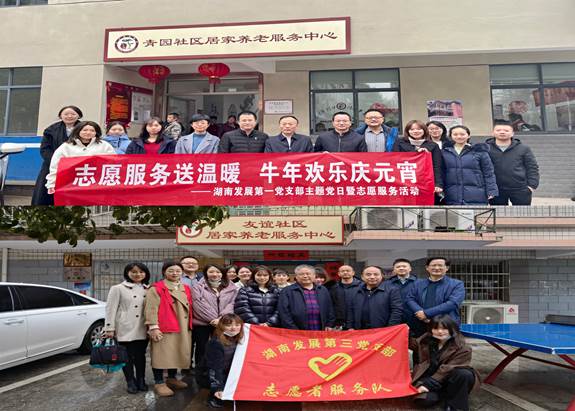 湖南發展基層黨支部開展“關愛老人、弘揚傳統”主題黨日暨黨員志愿服務活動 湖南發展基層黨支部開展“關愛老人、弘揚傳統”主題黨日暨黨員志愿服務活動