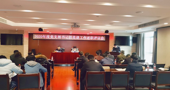 公司召開2020年度黨支部書記抓黨建工作述職評議會 公司召開2020年度黨支部書記抓黨建工作述職評議會