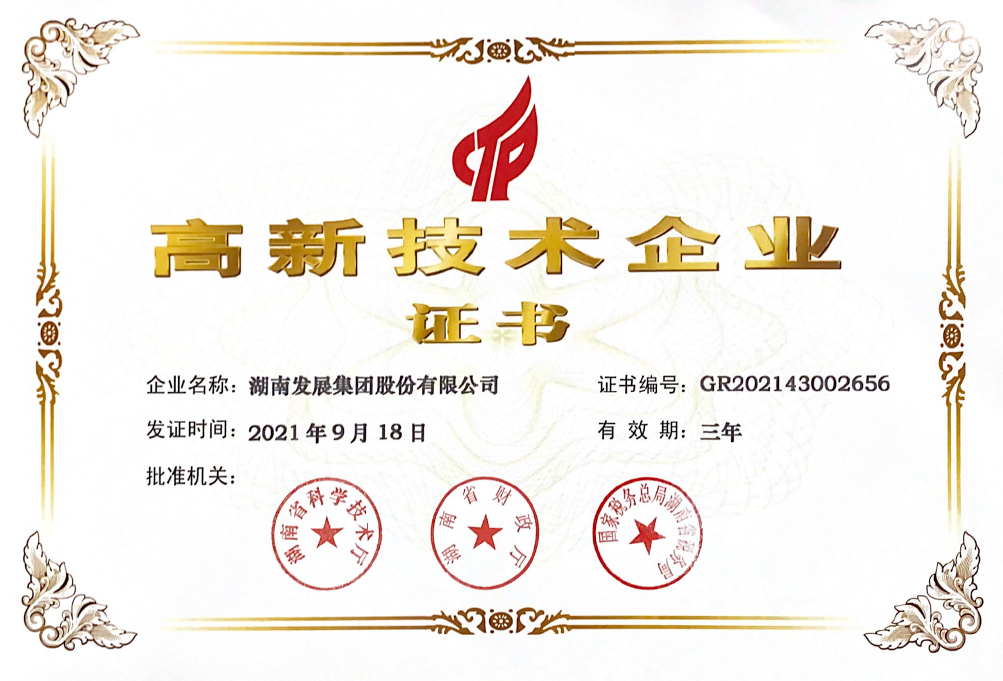 十年磨一劍:湖南發(fā)展榮獲“高新技術(shù)企業(yè)”認(rèn)定 十年磨一劍:湖南發(fā)展榮獲“高新技術(shù)企業(yè)”認(rèn)定