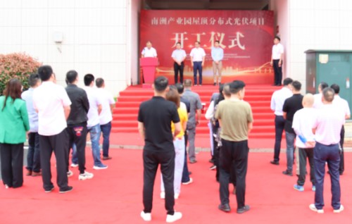 南洲產業園屋頂分布式光伏項目開工儀式隆重舉行 南洲產業園屋頂分布式光伏項目開工儀式隆重舉行