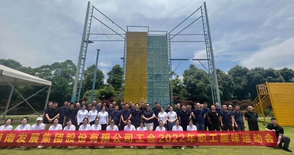 公司工會2022年職工趣味運動會小記 公司工會2022年職工趣味運動會小記