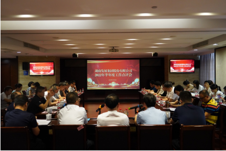 承上啟下謀新篇 砥礪奮進創佳績——湖南發展召開2022年半年度工作點評會 承上啟下謀新篇 砥礪奮進創佳績——湖南發展召開2022年半年度工作點評會