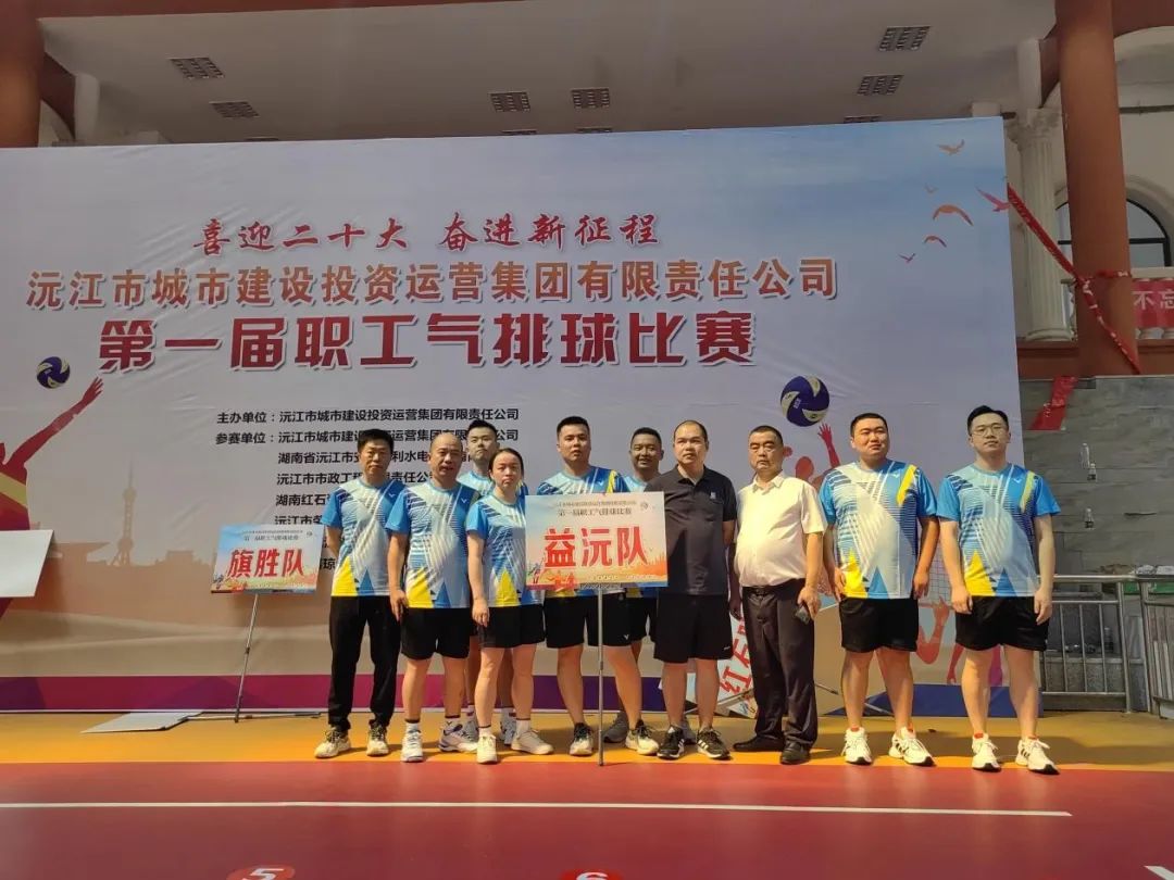 頑強拼搏 勇爭上游 | 益沅公司在沅江城投集團第一屆職工氣排球比賽中奪冠 頑強拼搏 勇爭上游 | 益沅公司在沅江城投集團第一屆職工氣排球比賽中奪冠
