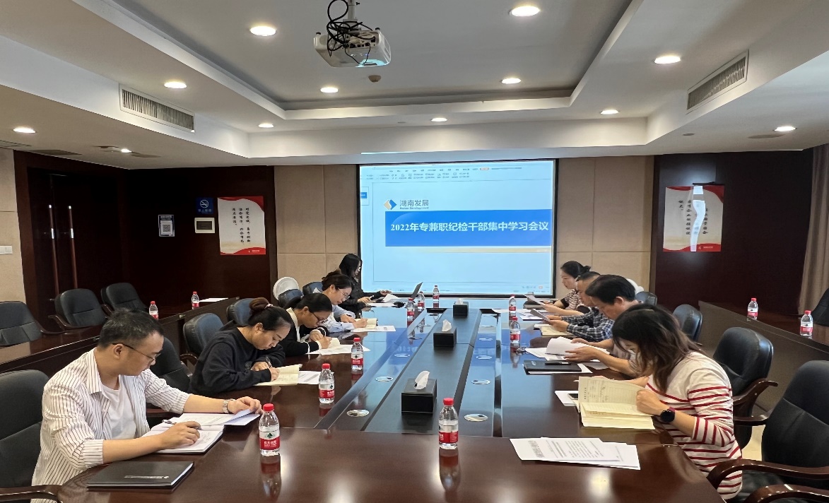 湖南發展紀委召開2022年紀檢干部集中學習會議 湖南發展紀委召開2022年紀檢干部集中學習會議