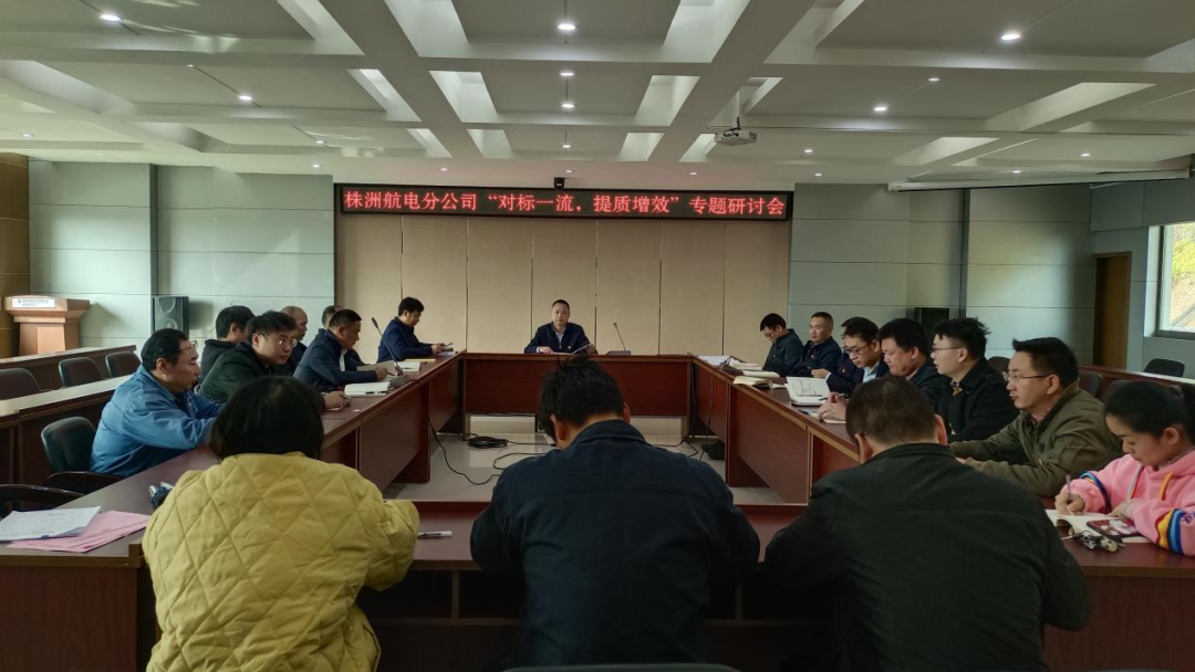 株洲航電分公司深入開展“對標(biāo)一流、提質(zhì)增效”活動 株洲航電分公司深入開展“對標(biāo)一流、提質(zhì)增效”活動