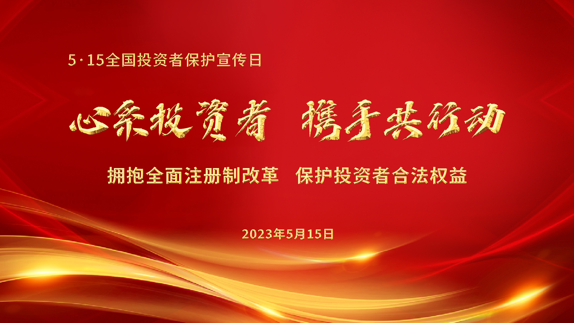 5.15全國投資者保護宣傳日│心系投資者，攜手共行動——擁抱全面注冊制改革，保護投資者合法權益