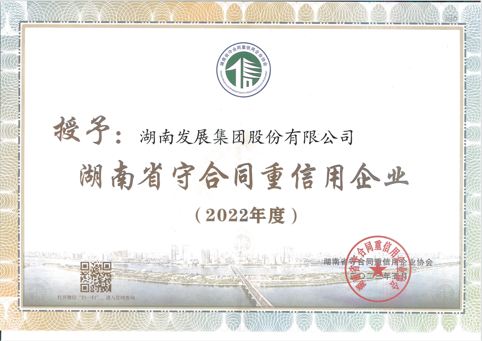 湖南發展榮獲“守合同重信用企業”稱號 湖南發展榮獲“守合同重信用企業”稱號