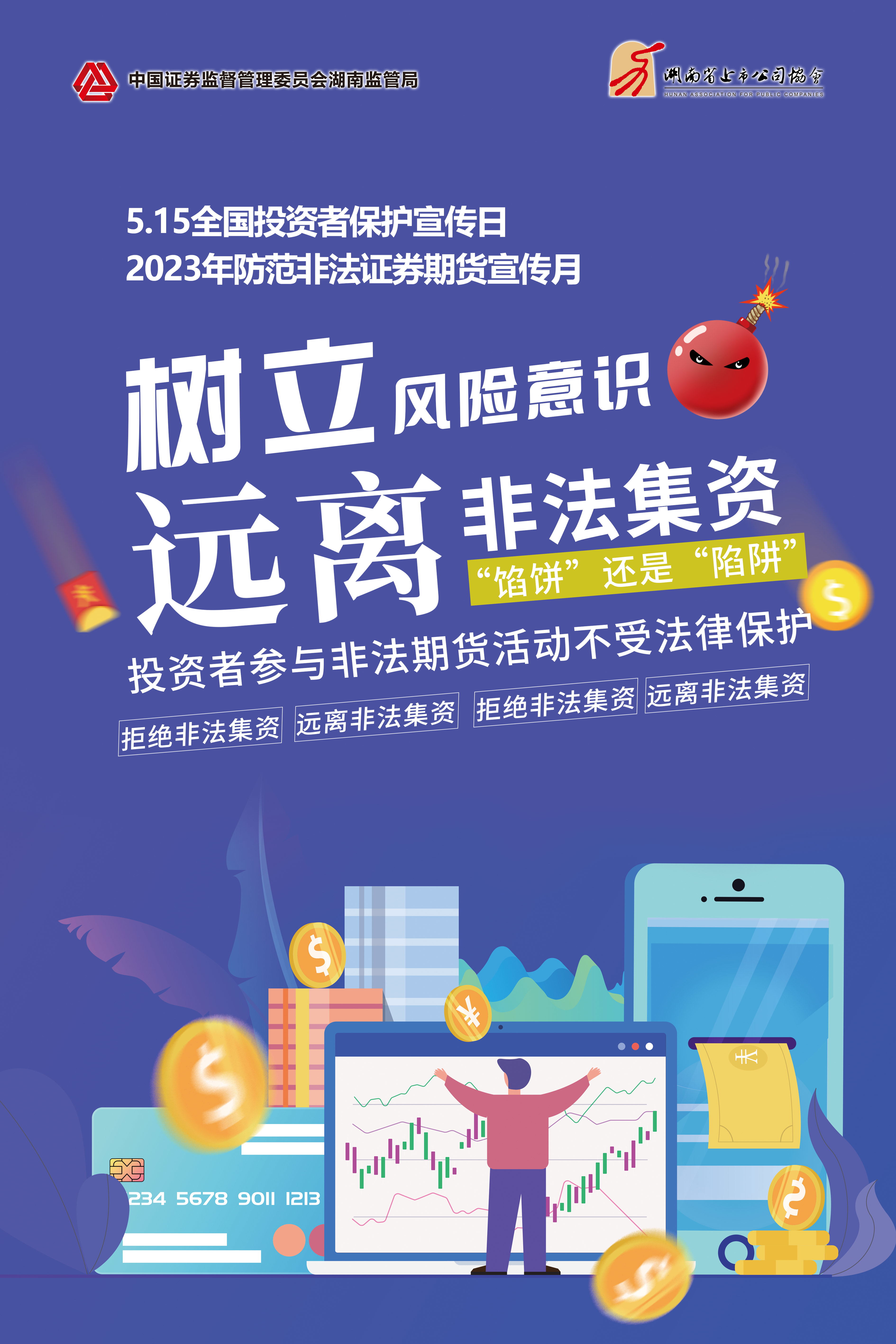 2023年防范非法證券期貨宣傳月│非法集資危害大,謹慎防范勿中招 2023年防范非法證券期貨宣傳月│非法集資危害大,謹慎防范勿中招