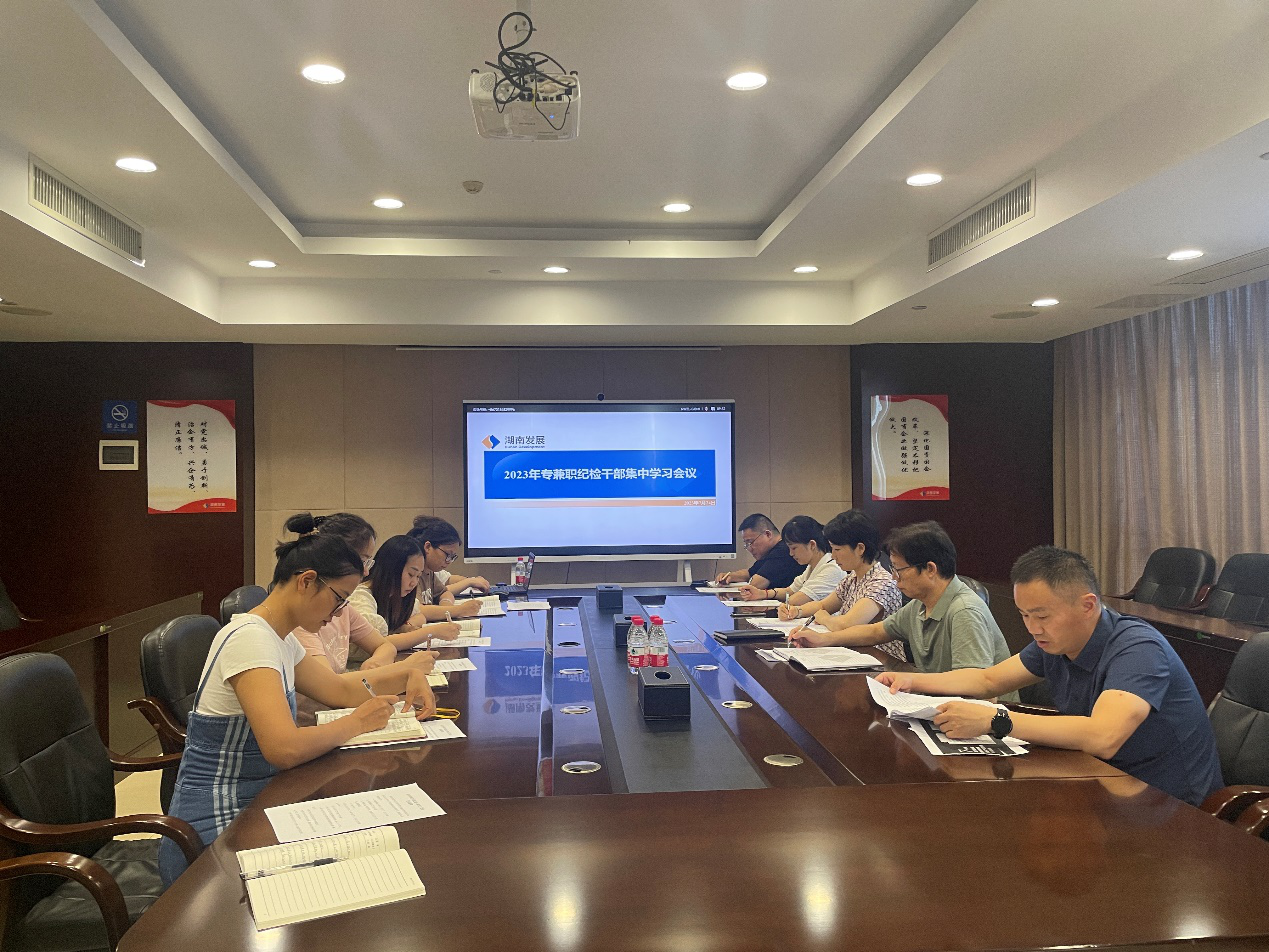 公司紀委召開2023年專兼職紀檢干部集中學習會議 公司紀委召開2023年專兼職紀檢干部集中學習會議