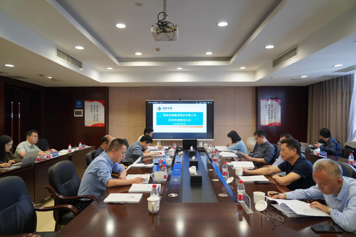 湖南發(fā)展召開2023年度股東大會(huì) 湖南發(fā)展召開2023年度股東大會(huì)