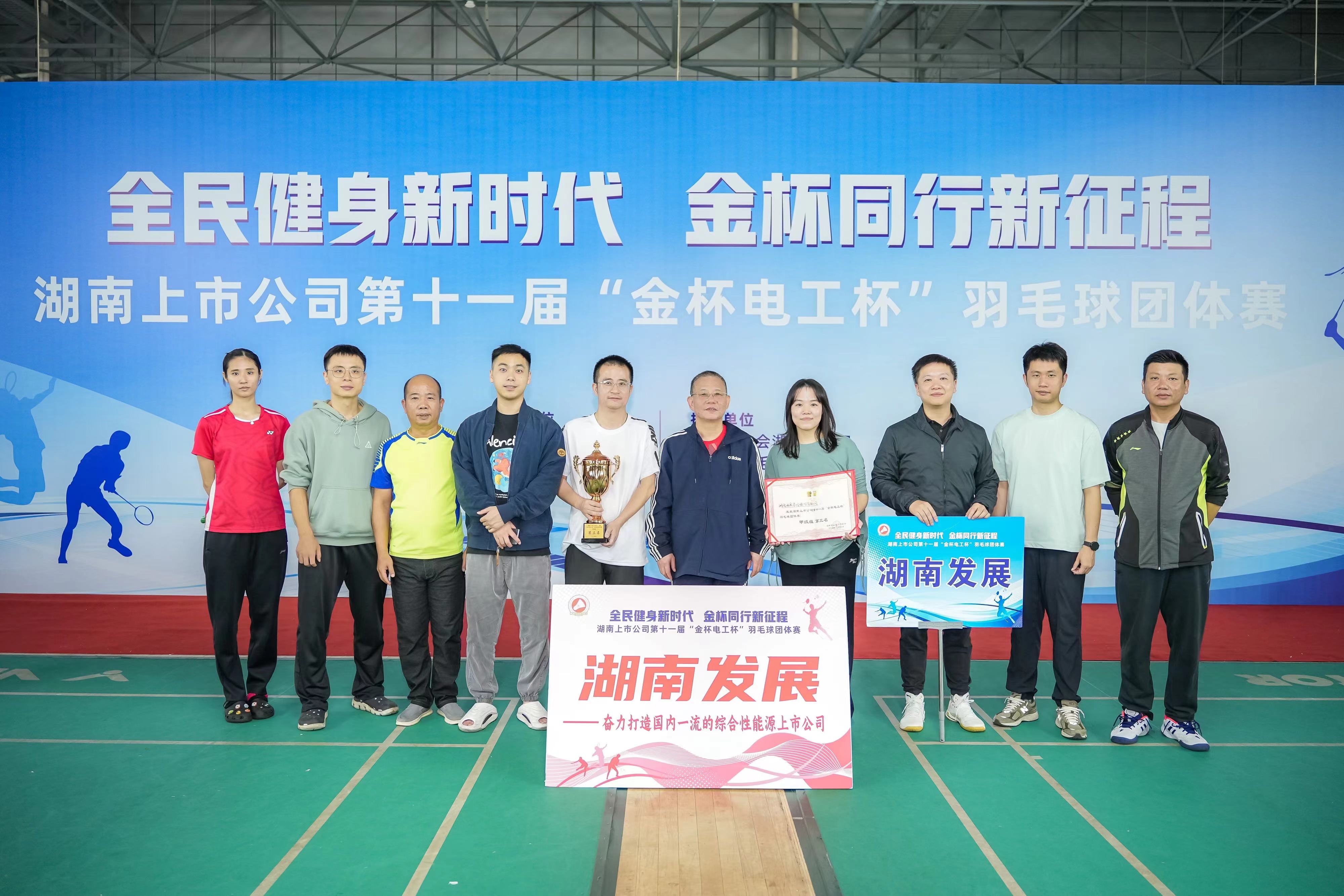 湖南發展獲得湖南上市公司第十一屆羽毛球團體賽甲組第三名 湖南發展獲得湖南上市公司第十一屆羽毛球團體賽甲組第三名
