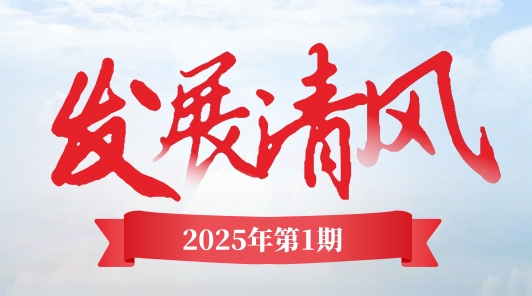 《發展清風》電子季刊首期上線,邀您共閱! 《發展清風》電子季刊首期上線,邀您共閱!